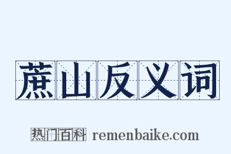 蔗山反义词是什么意思的图片